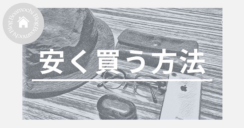 安く買う方法