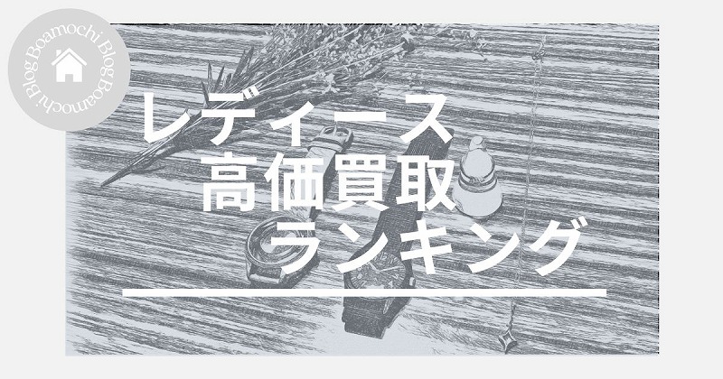 レディース高価買取ランキング