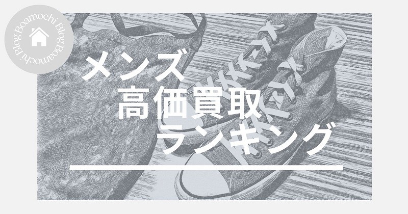メンズ高価買取ランキング
