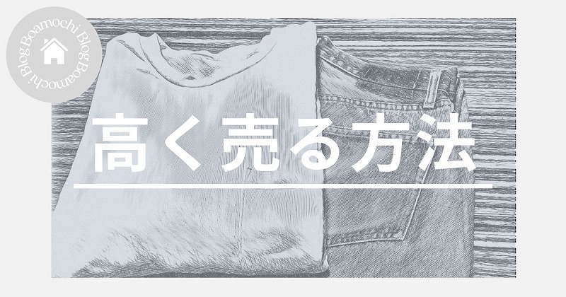 高く売る方法